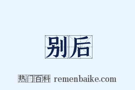 别后是什么意思的图片